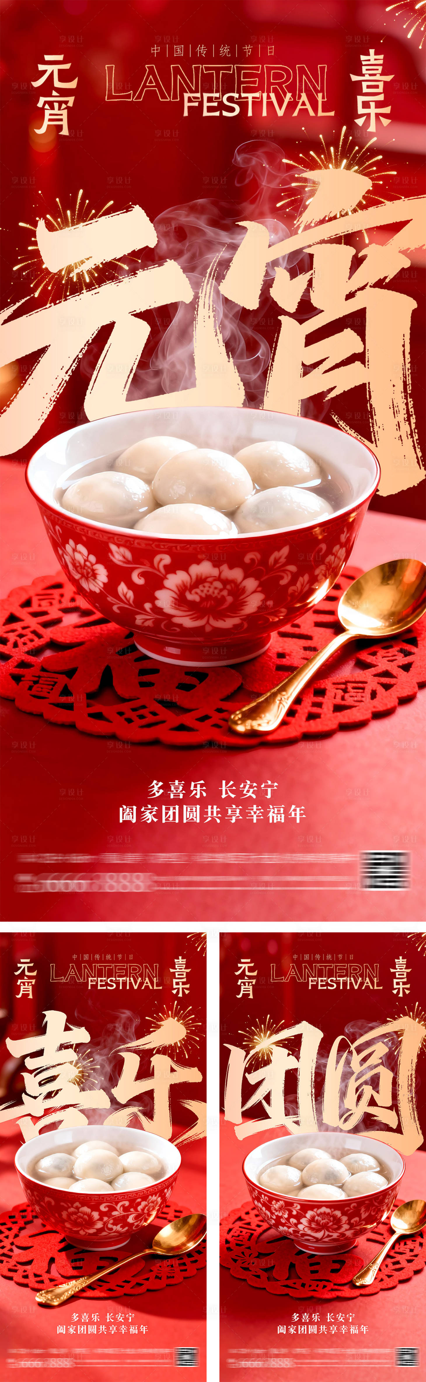 源文件下载【享设计】搜索编号：94420034623523518【喜乐元宵团圆海报】