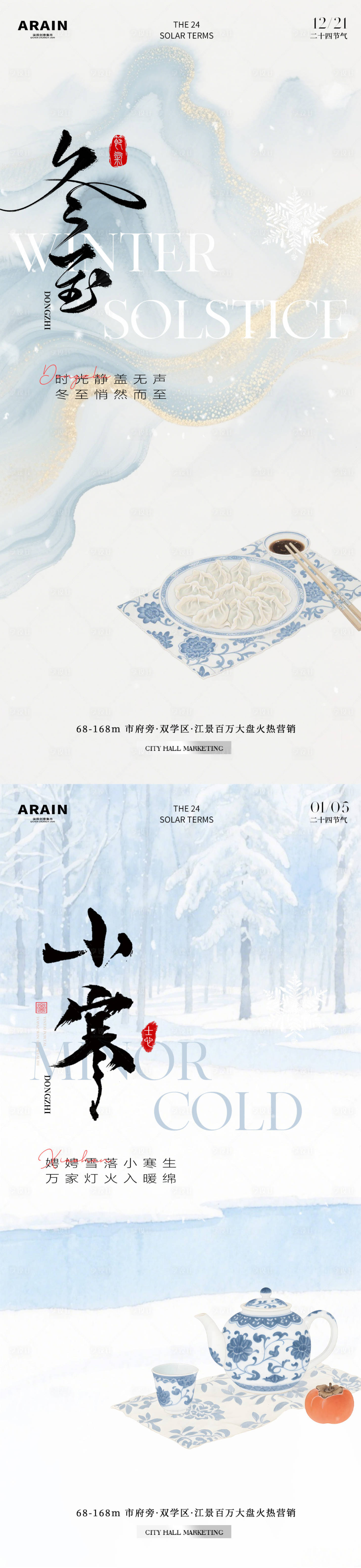 源文件下載【享設計】搜索編號：37250034438068574【冬至小寒中式簡約插畫地產海報】