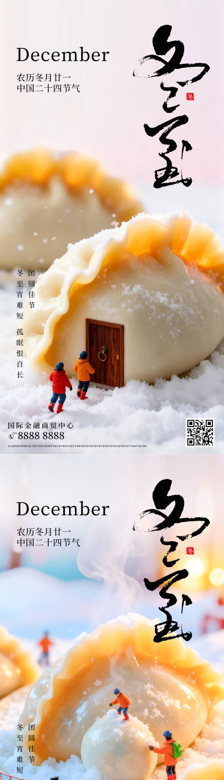 源文件下载【享设计】搜索编号：91830034423711691【冬至海报】