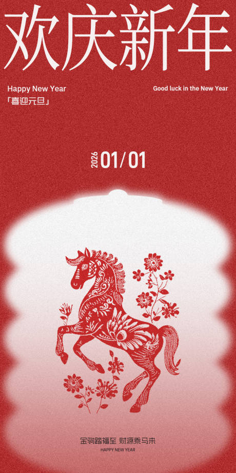 源文件下载【享设计】搜索编号：89550034588115704【马年元旦剪纸弥散海报】