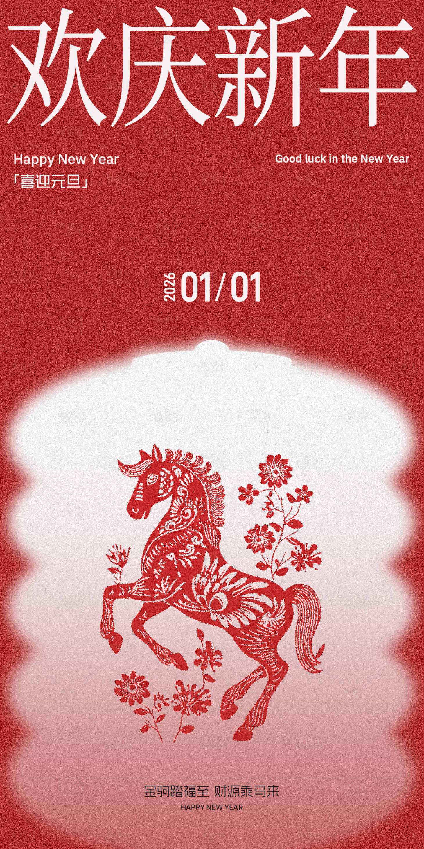 源文件下载【享设计】搜索编号：89550034588115704【马年元旦剪纸弥散海报】