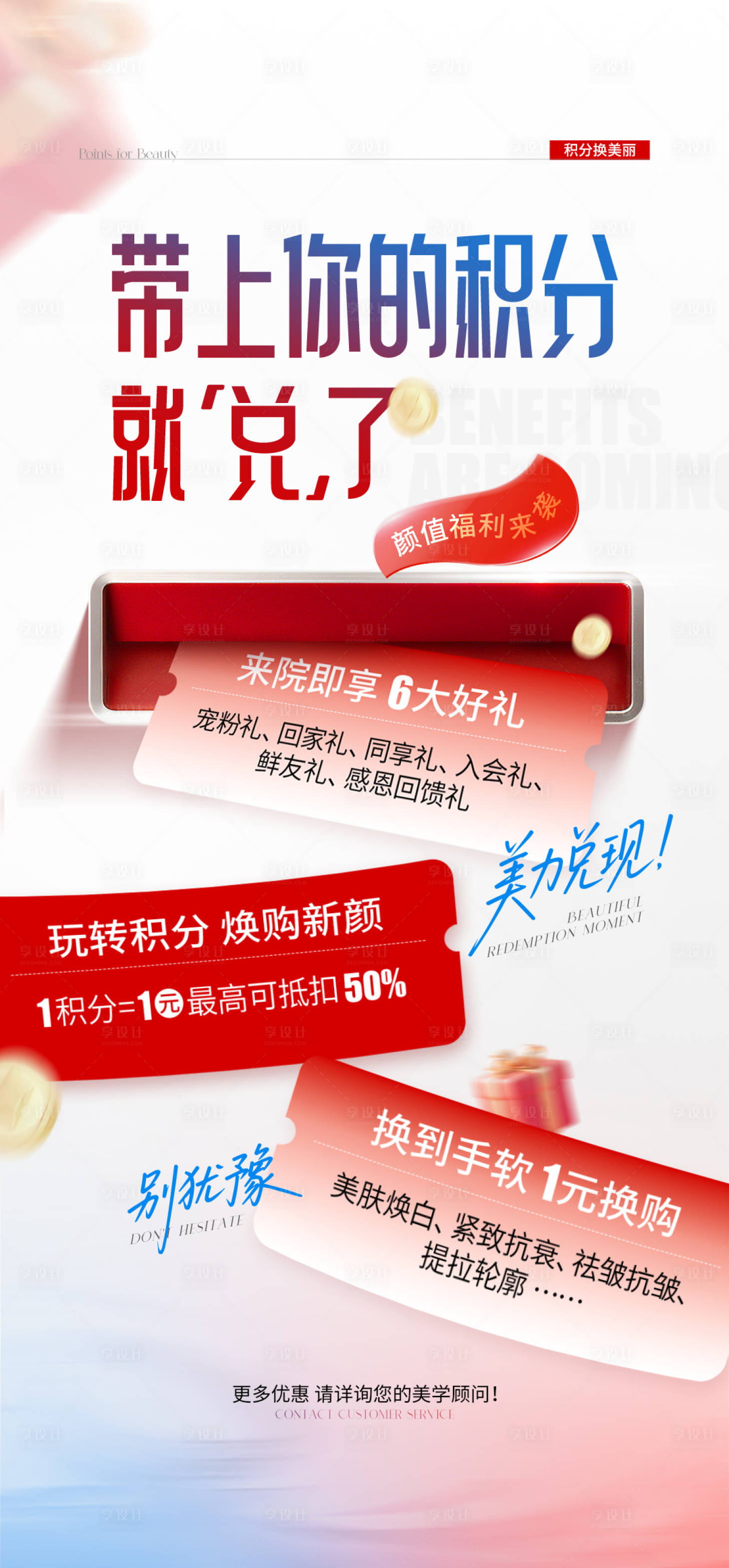 源文件下载【享设计】搜索编号：35950034317027310【医美积分兑换活动海报】