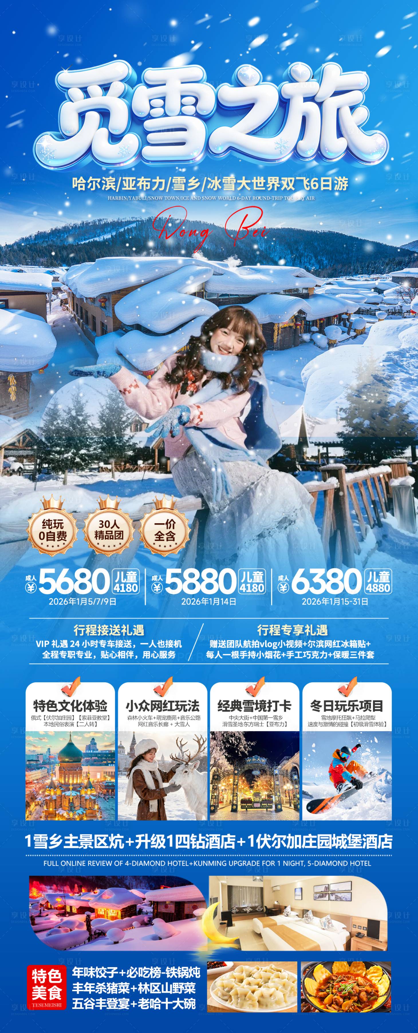 源文件下载【享设计】搜索编号：69490034573871839【旅游海报东北哈尔滨雪乡】
