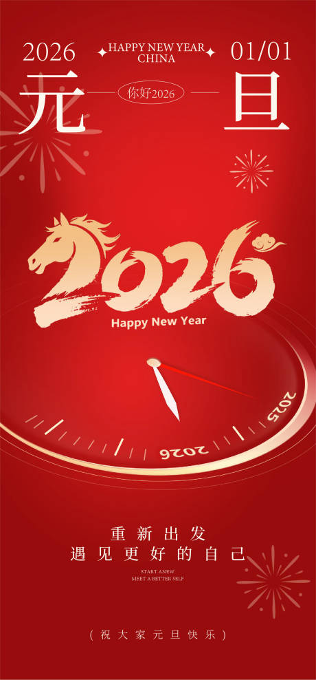 源文件下載【享設計】搜索編號：46880034389292645【元旦馬年2026紅金海報】