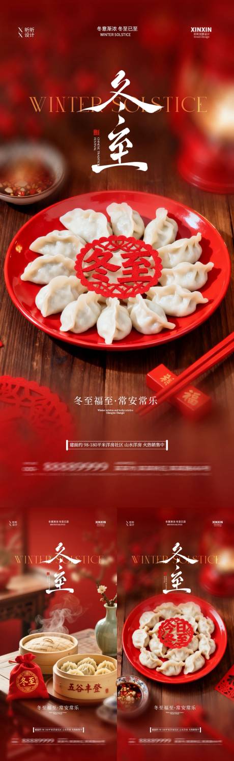 源文件下载【享设计】搜索编号：22330034518224568【地产冬至节气喜庆系列海报】