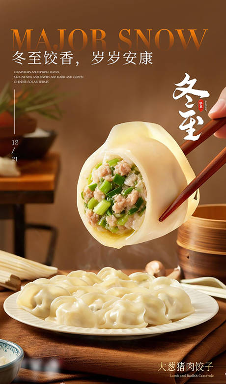 源文件下载【享设计】搜索编号：16430034485616724【冬至美食餐饮海报】