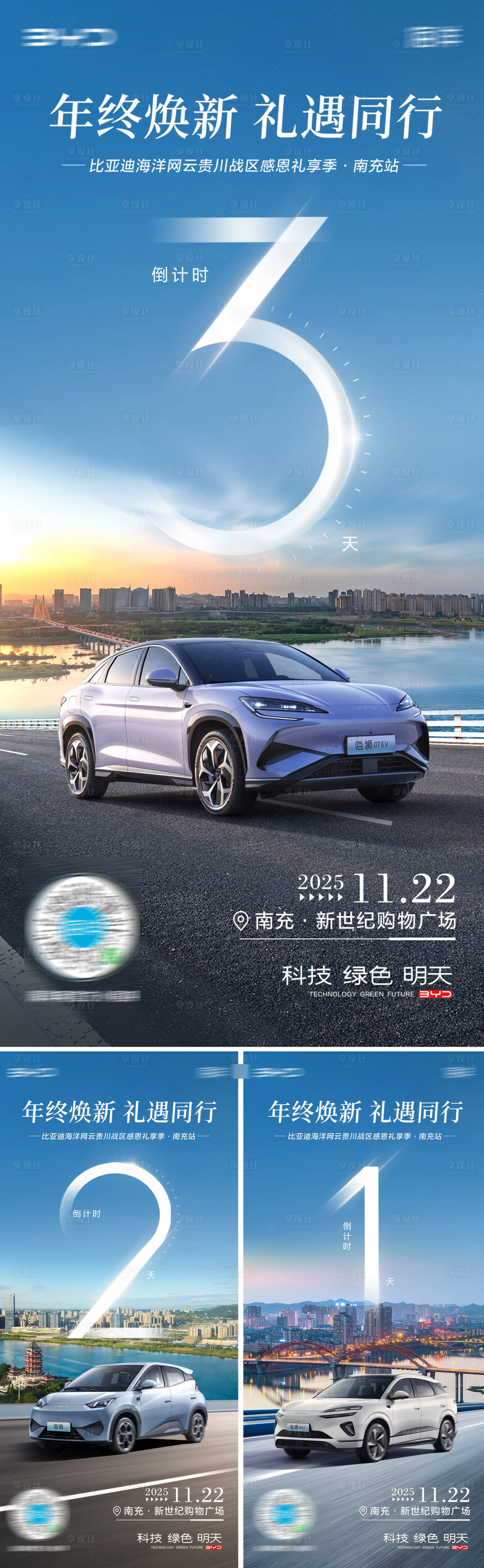 源文件下载【享设计】搜索编号：40350034314089718【汽车焕新倒计时系列海报】