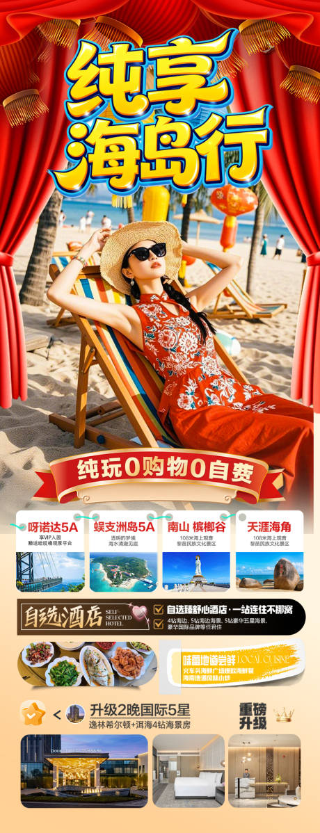 源文件下载【享设计】搜索编号：21200034749968191【海南三亚新年春节旅游海报】