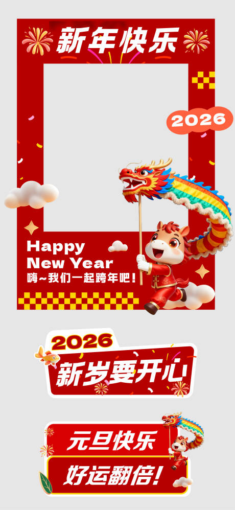 源文件下载【享设计】搜索编号：16070034618804384【喜庆元旦跨年活动合影框KT板】