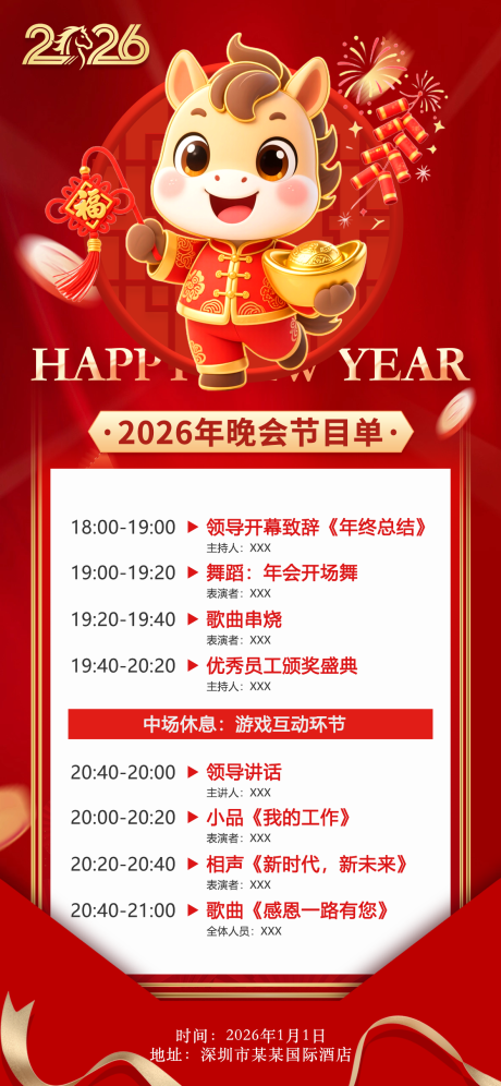 源文件下载【享设计】搜索编号：98760034630805729【马年年会节目单】