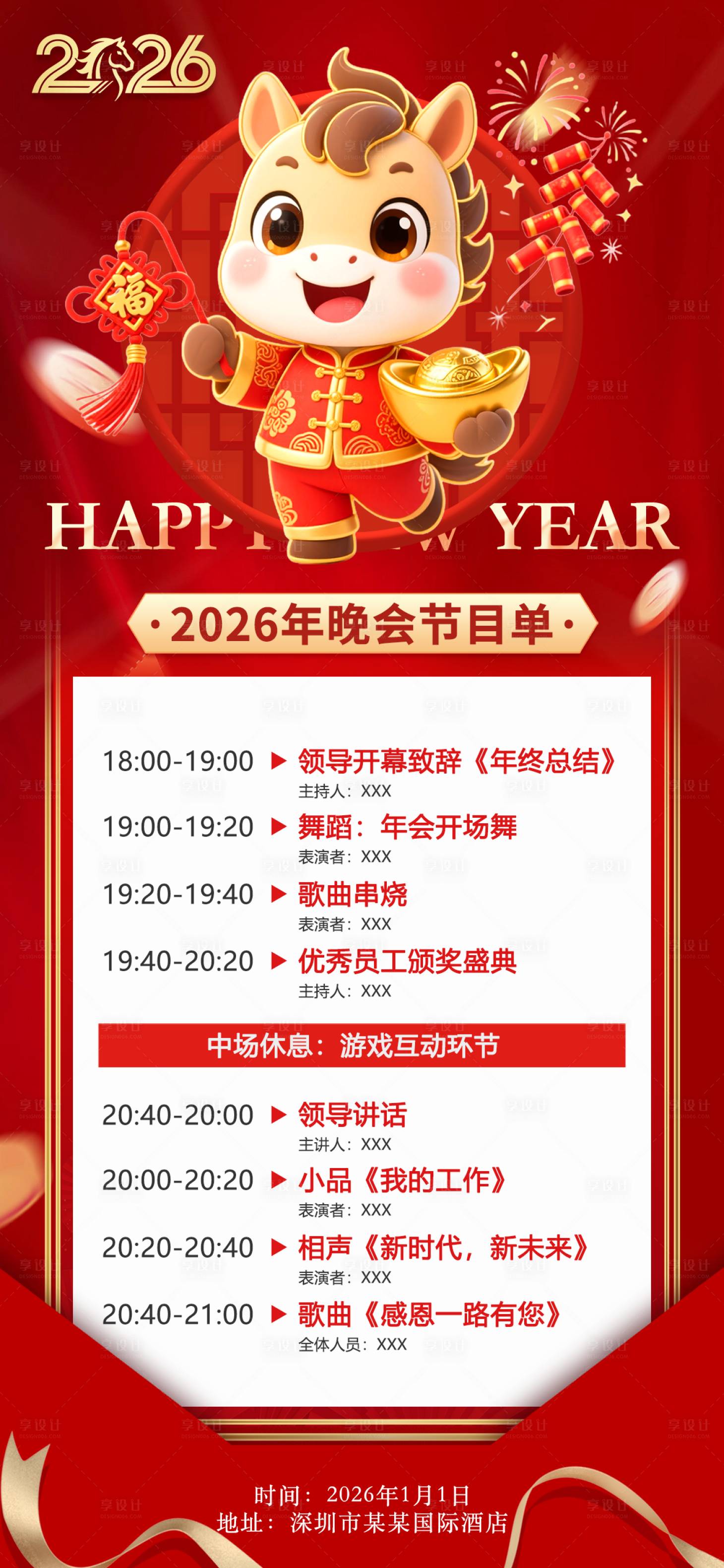 源文件下载【享设计】搜索编号：98760034630805729【马年年会节目单】