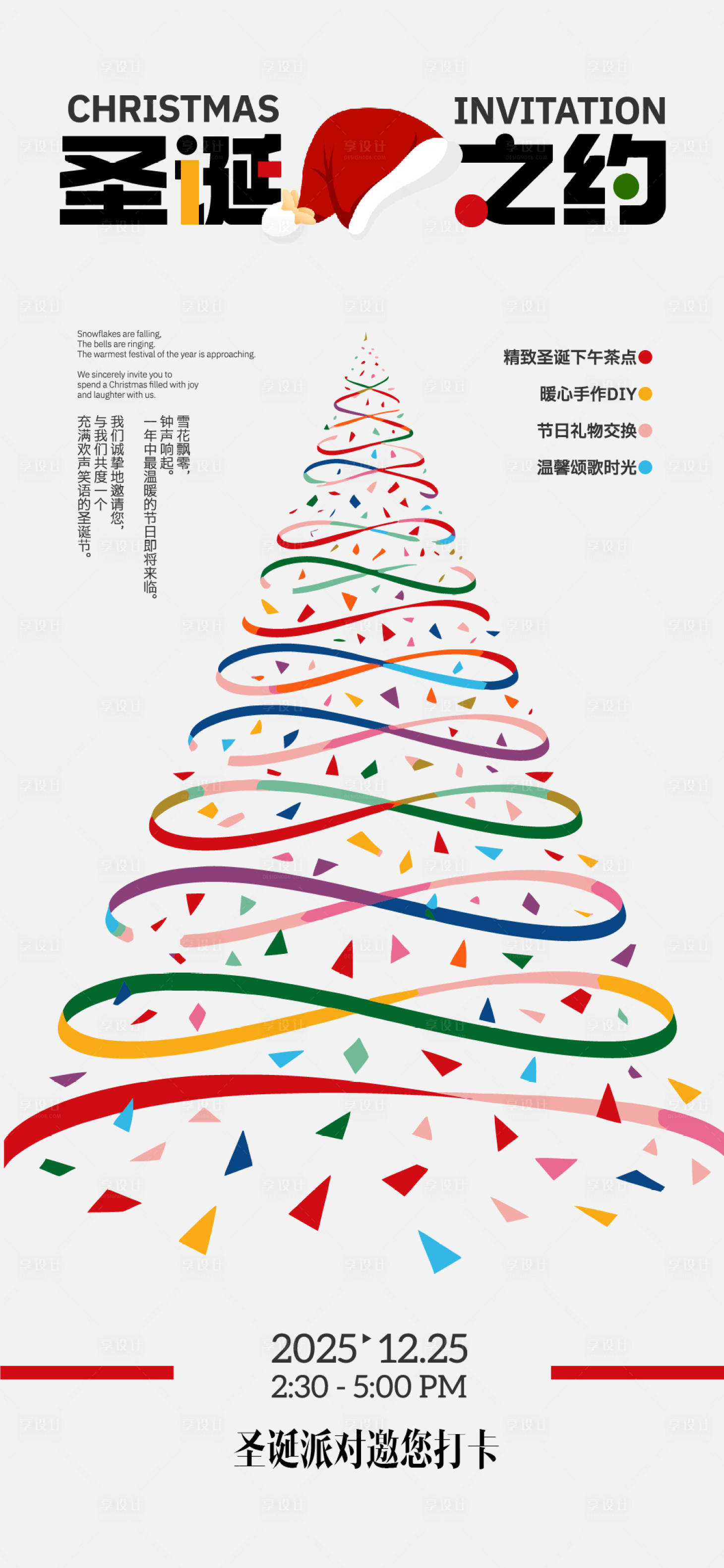 源文件下载【享设计】搜索编号：70100034551023398【圣诞之约活动预告海报】