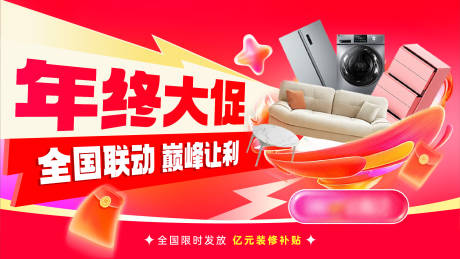 源文件下载【享设计】搜索编号：56660034613088341【家装年终大促活动主KV】