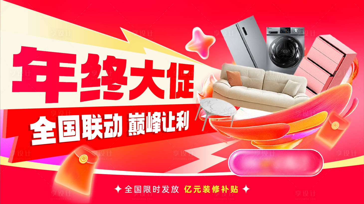 源文件下载【享设计】搜索编号：56660034613088341【家装年终大促活动主KV】