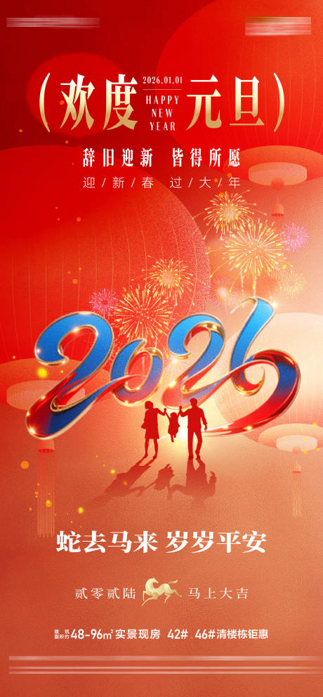 源文件下载【享设计】搜索编号：16880034708421966【地产欢度元旦辞旧迎新马年贺岁新年海报】