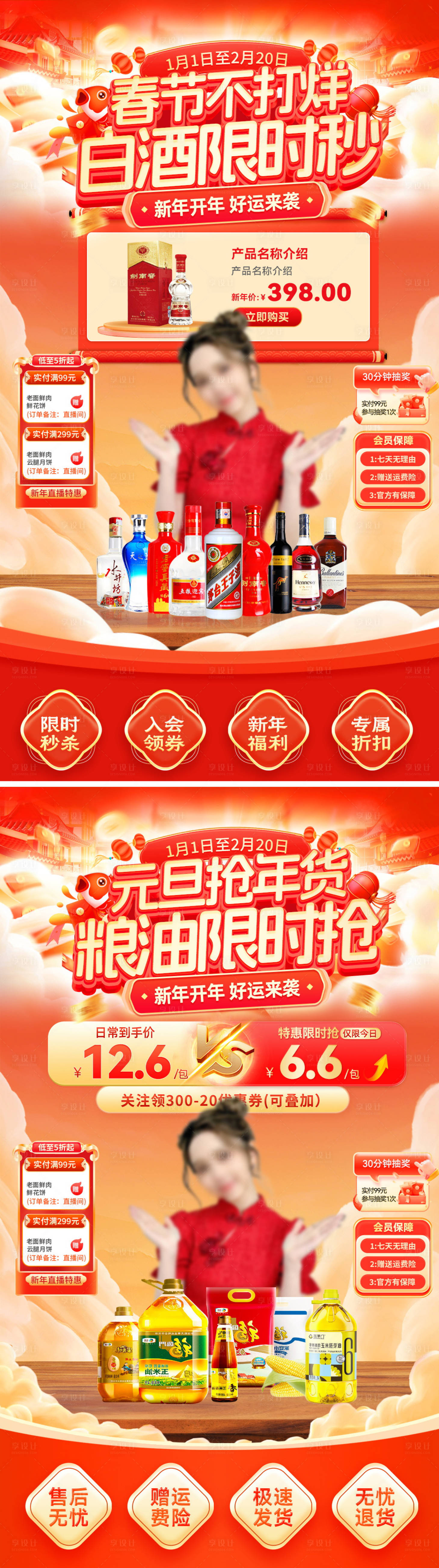 源文件下载【享设计】搜索编号：86050034397528196【直播间元旦节年白酒货粮油海报】