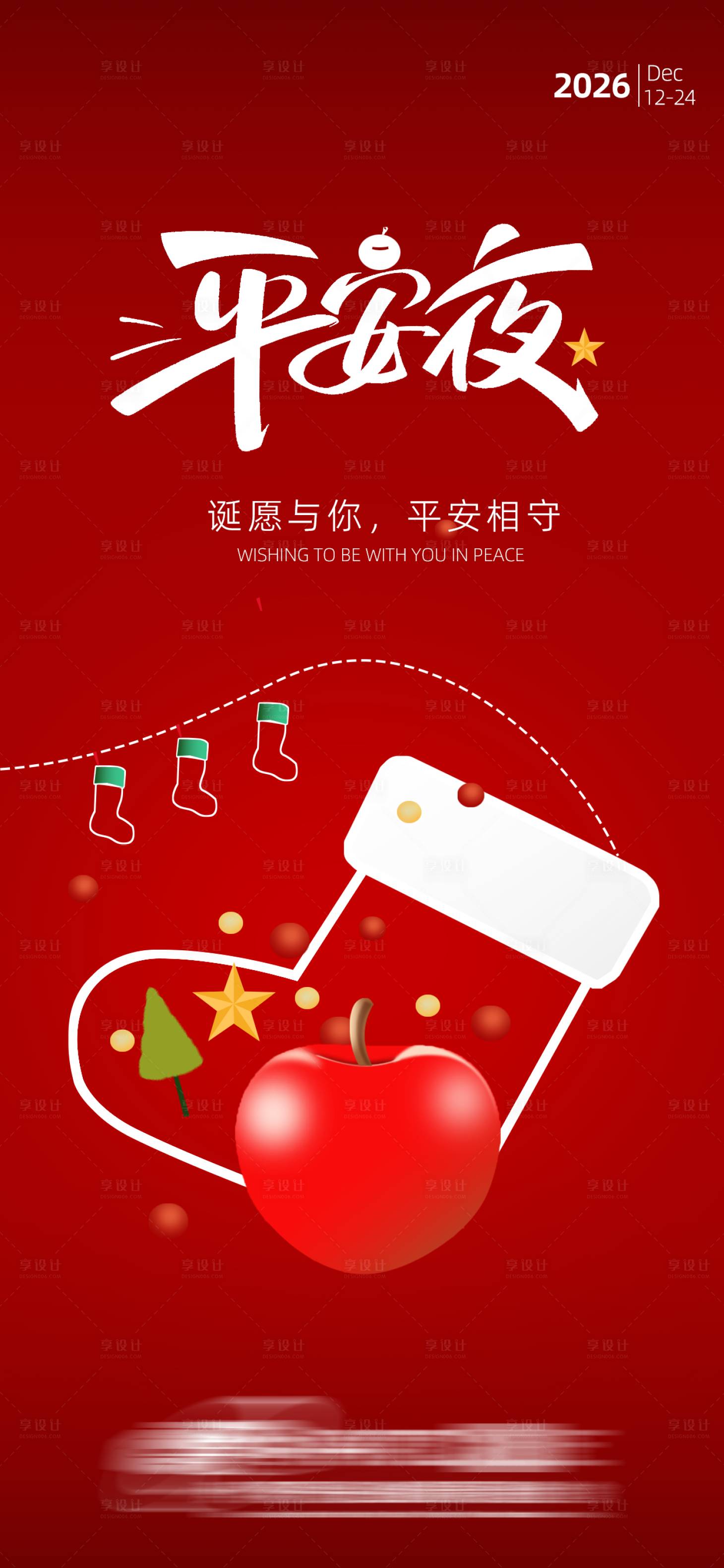 源文件下载【享设计】搜索编号：37410034649679885【平安夜海报 】