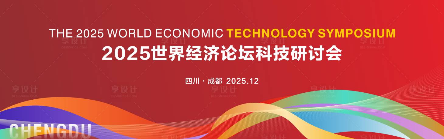 源文件下载【享设计】搜索编号：62670034381621675【红色曲线经济论坛科技背景板】