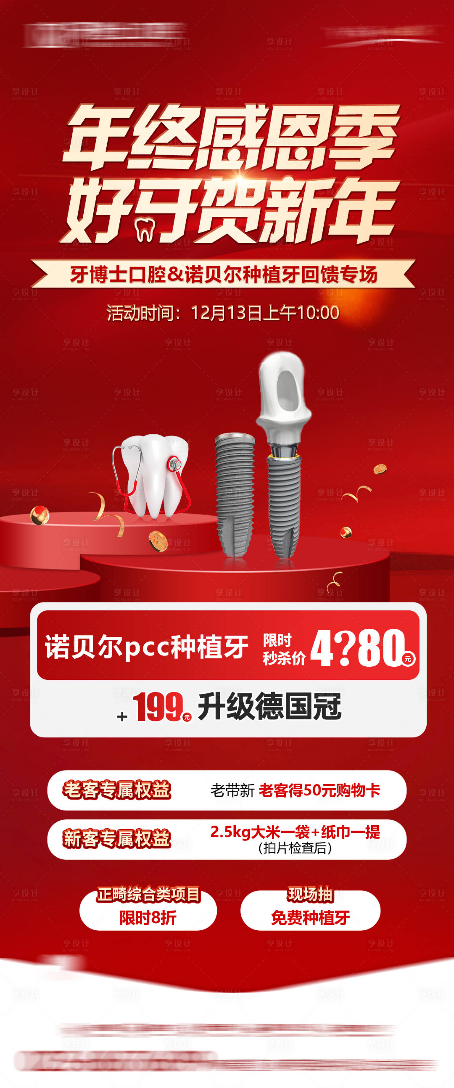 源文件下载【享设计】搜索编号：16380034747168561【口腔年终感恩季红金海报】