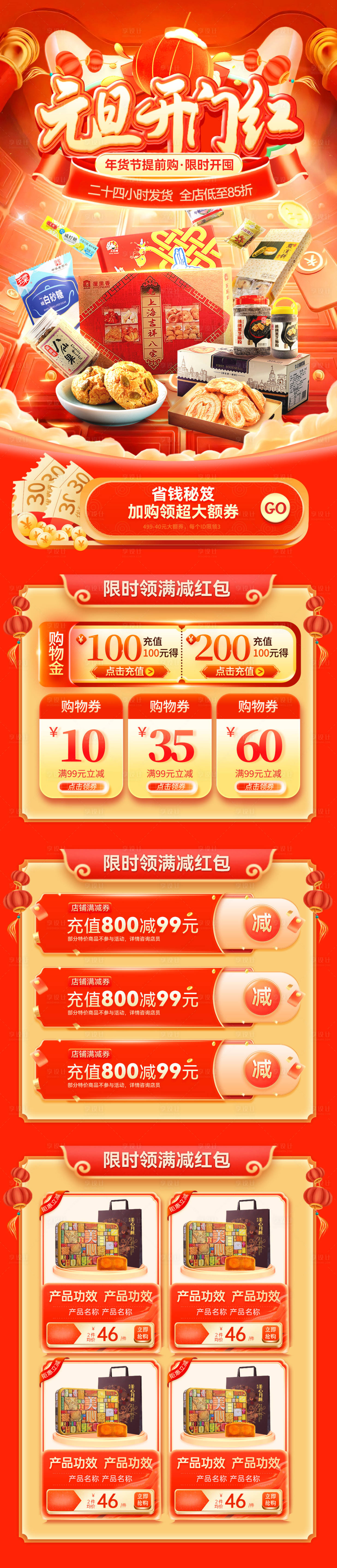 源文件下载【享设计】搜索编号：35060034656148964【元旦开门红促销电商首页】