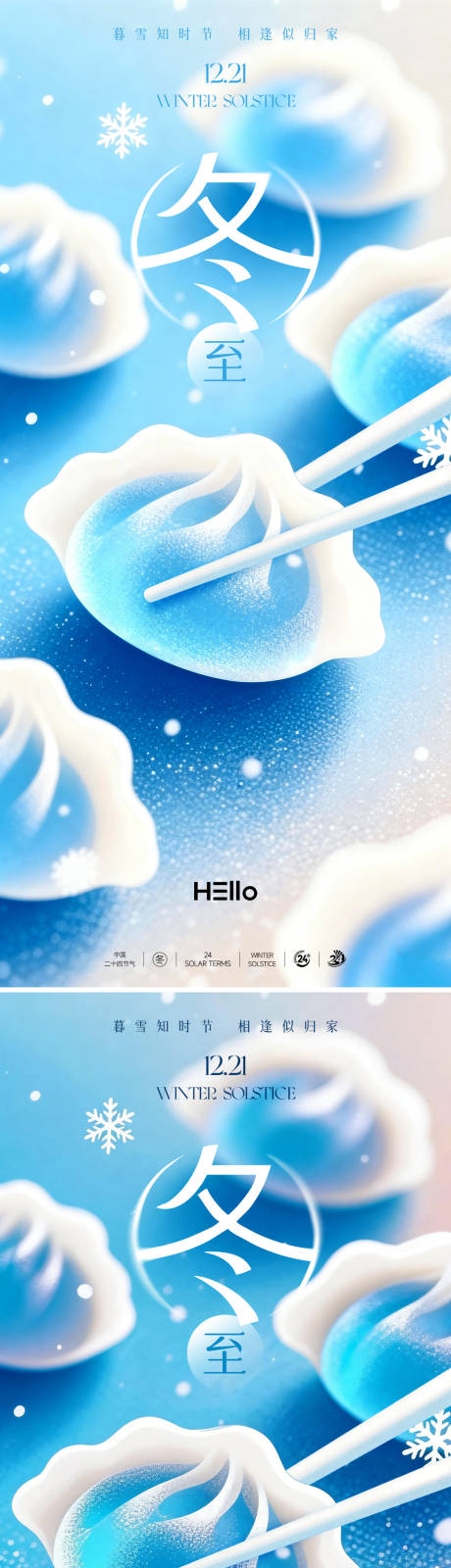 源文件下载【享设计】搜索编号：64260034531551693【冬至】