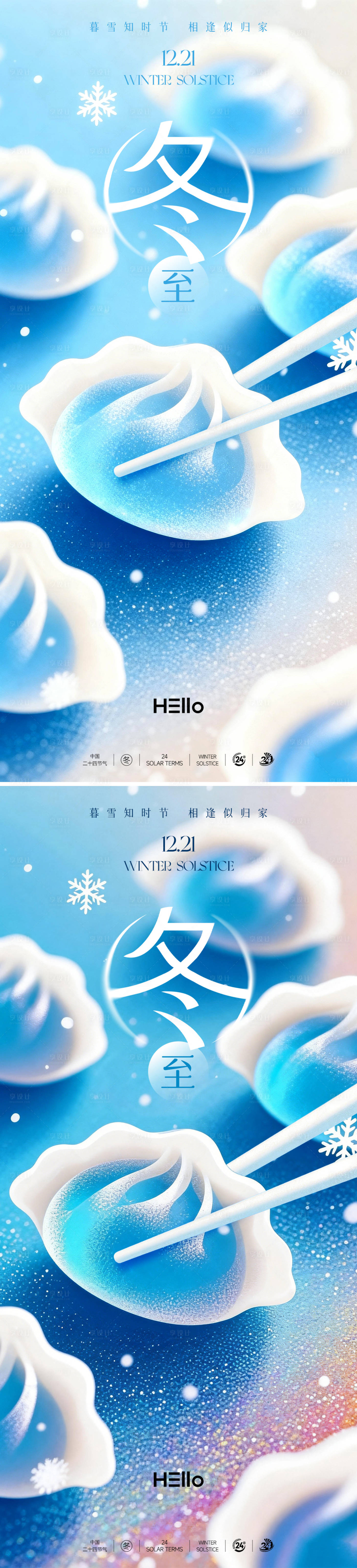 源文件下载【享设计】搜索编号：64260034531551693【冬至】