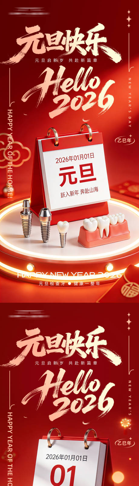 源文件下载【享设计】搜索编号：89730034571084782【牙科元旦系列海报】