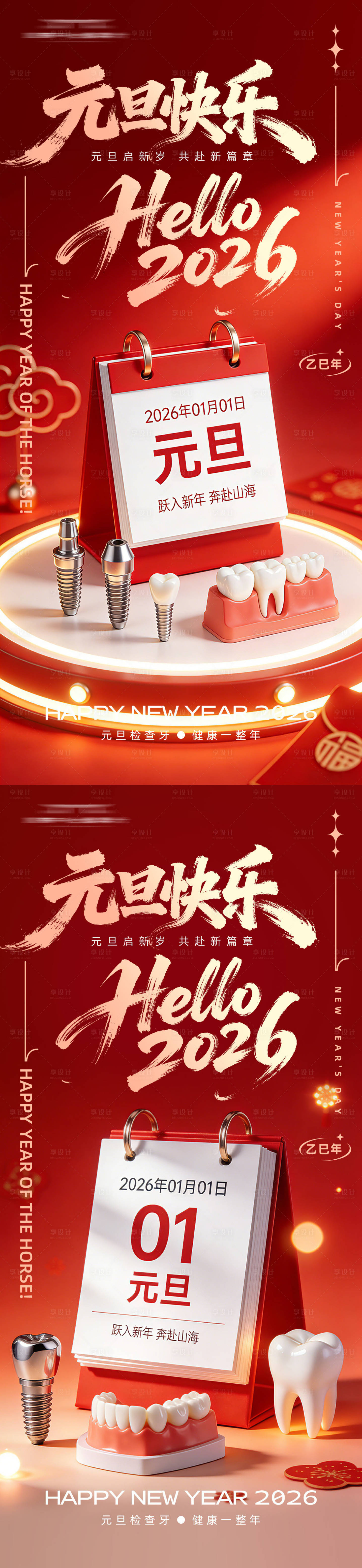 源文件下载【享设计】搜索编号：89730034571084782【牙科元旦系列海报】