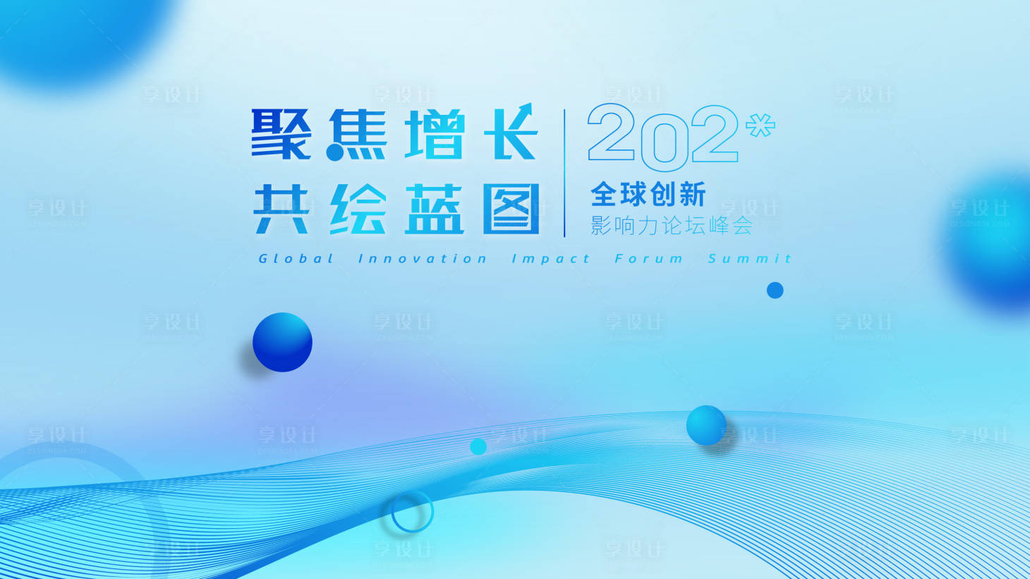 源文件下载【享设计】搜索编号：87820034433951155【创新论坛峰会活动主画面】