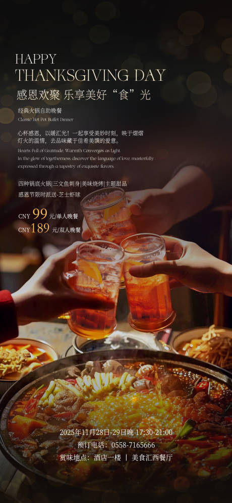 源文件下载【享设计】搜索编号：64170034567115263【感恩节酒店火锅自助餐海报】