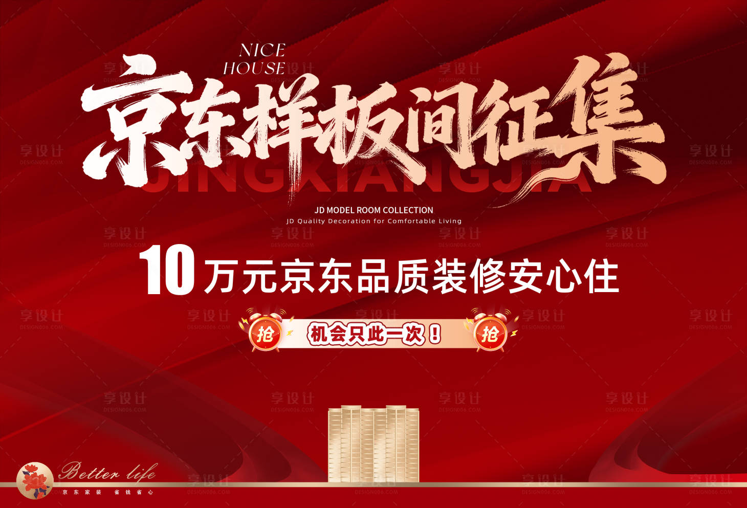 源文件下载【享设计】搜索编号：97900034526792692【京东样板间征集主画面】