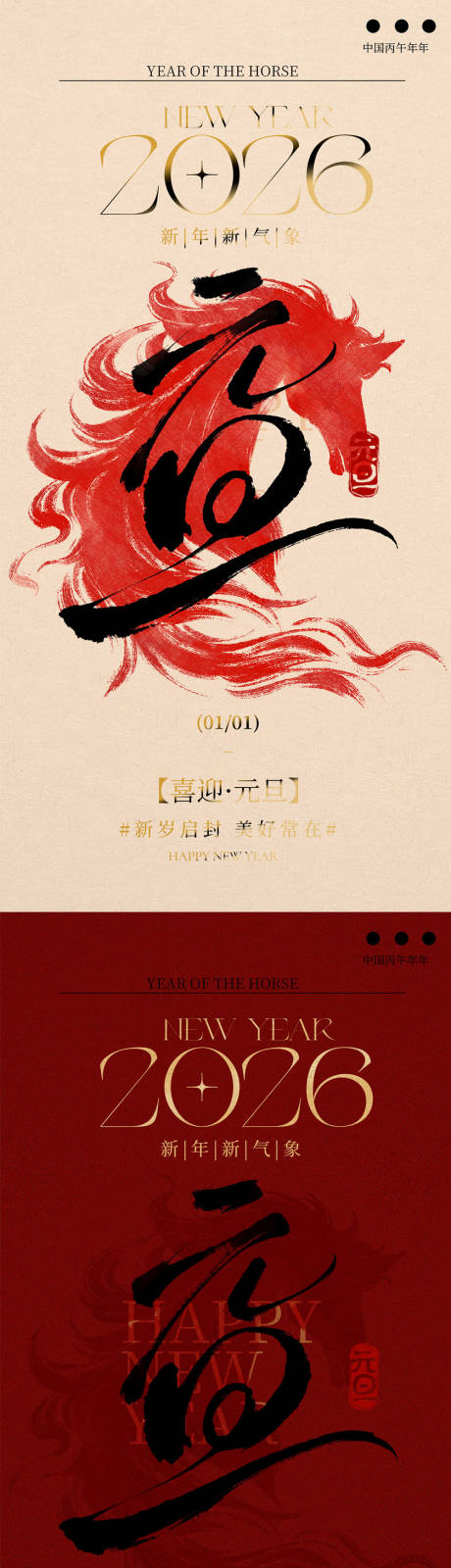 源文件下载【享设计】搜索编号：29340034710688648【地产马年元旦新年新中式海报】