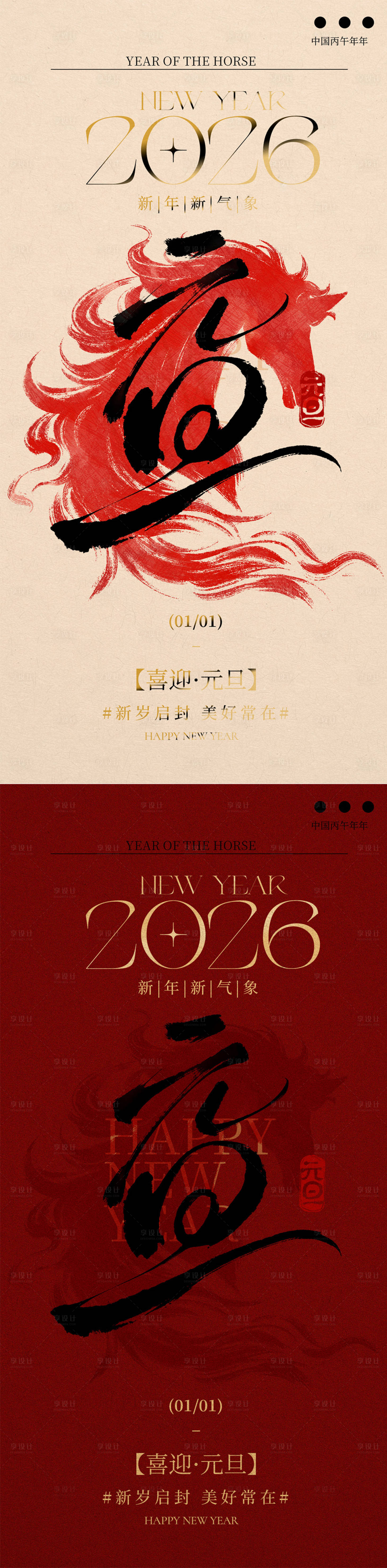 源文件下载【享设计】搜索编号：29340034710688648【地产马年元旦新年新中式海报】