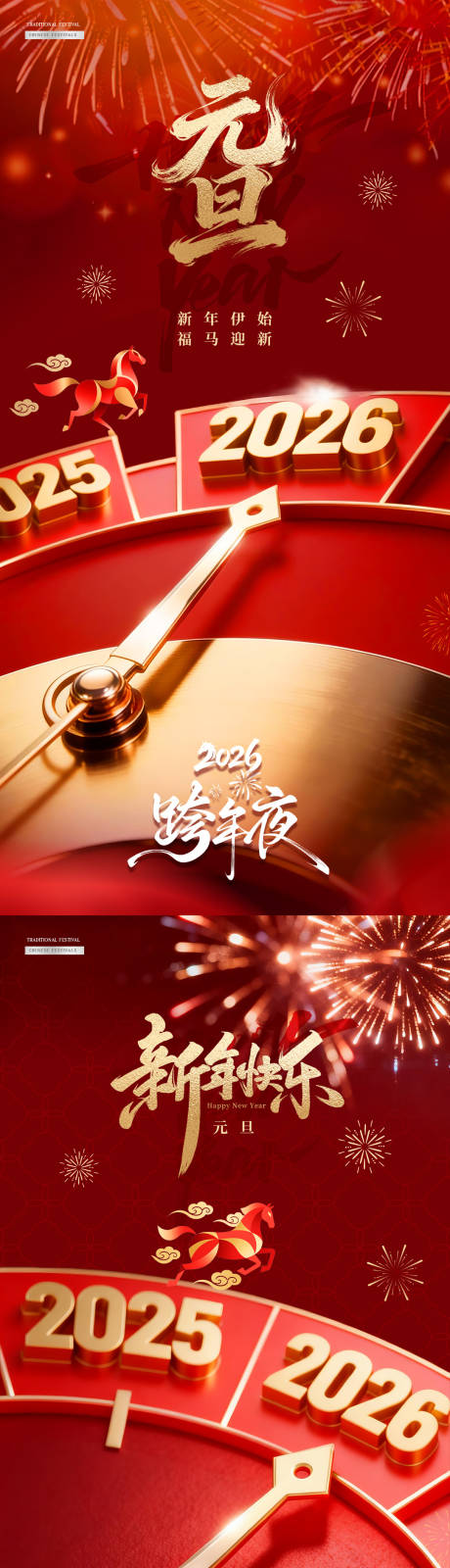 源文件下载【享设计】搜索编号：48690034688013136【马年2026元旦新年跨年夜时针海报】