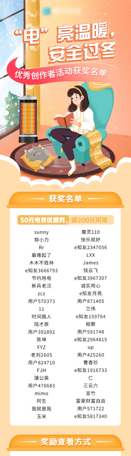 源文件下载【享设计】搜索编号：66200034801388915【电力安全过冬创作者获奖名单长图】