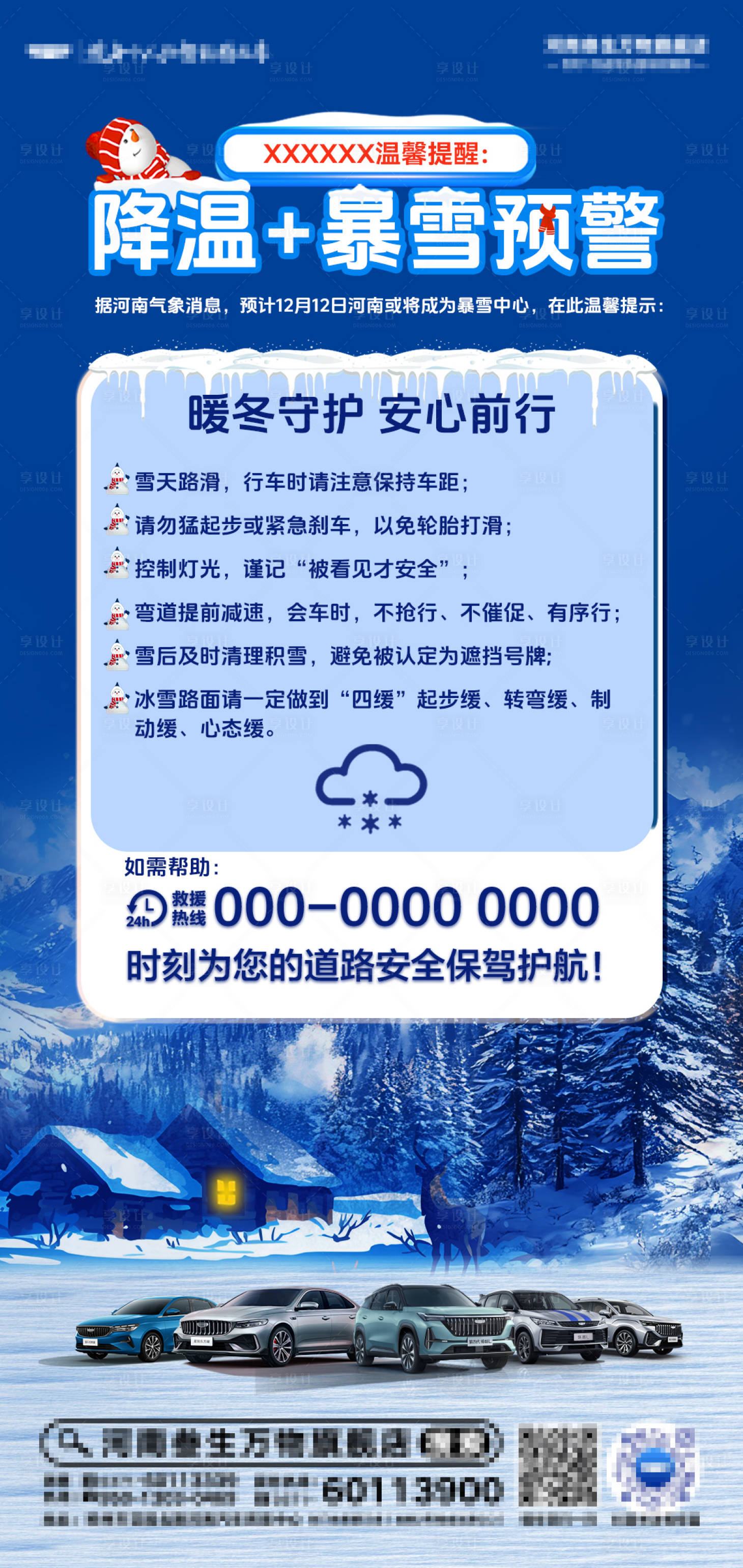 源文件下载【享设计】搜索编号：13080034742033755【雨雪 降温 提醒 温馨提示 下雪 】