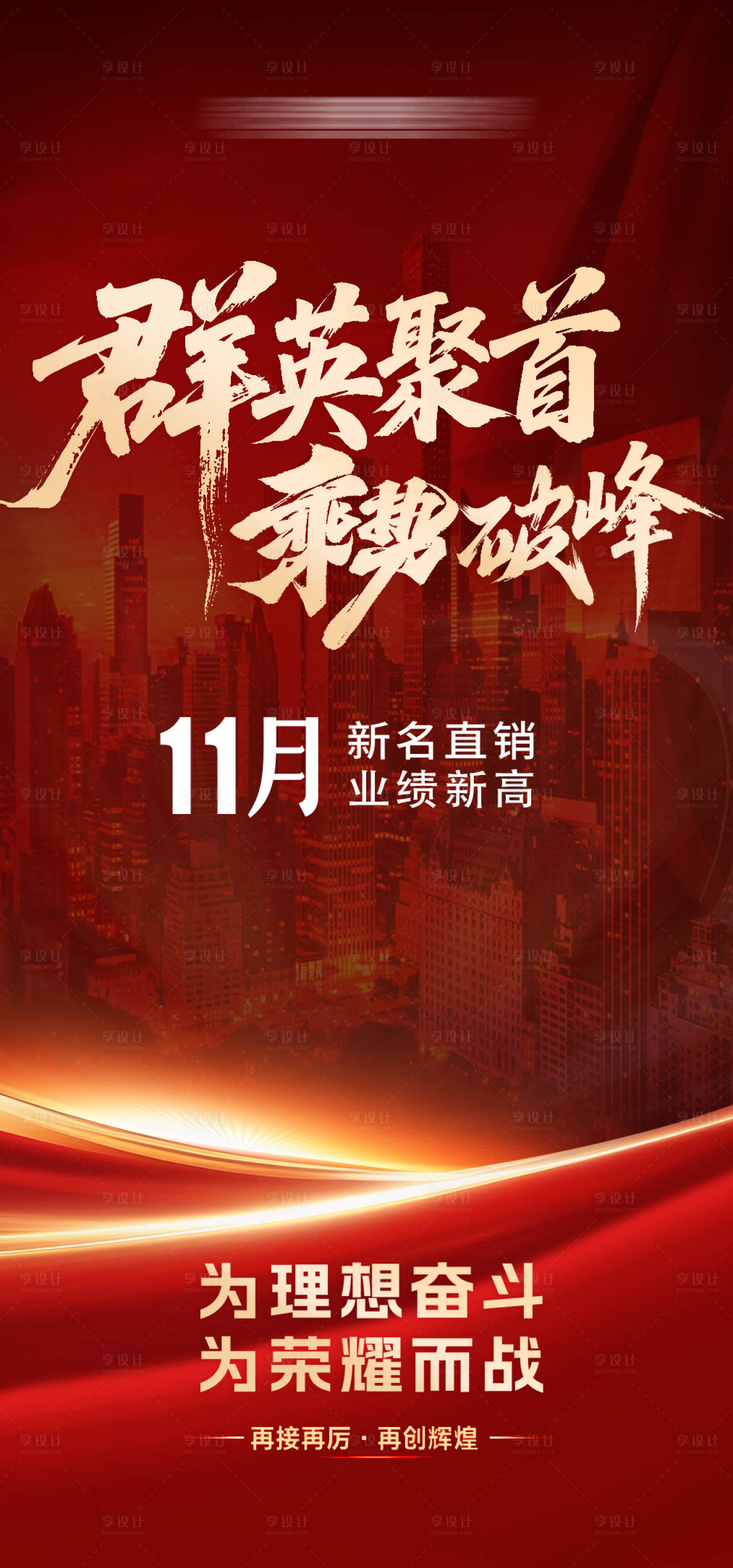 源文件下载【享设计】搜索编号：93250034802084210【群英聚首趁势破峰红色海报】