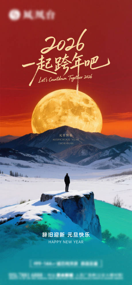 源文件下载【享设计】搜索编号：18080034687546981【2026马年元旦海报】