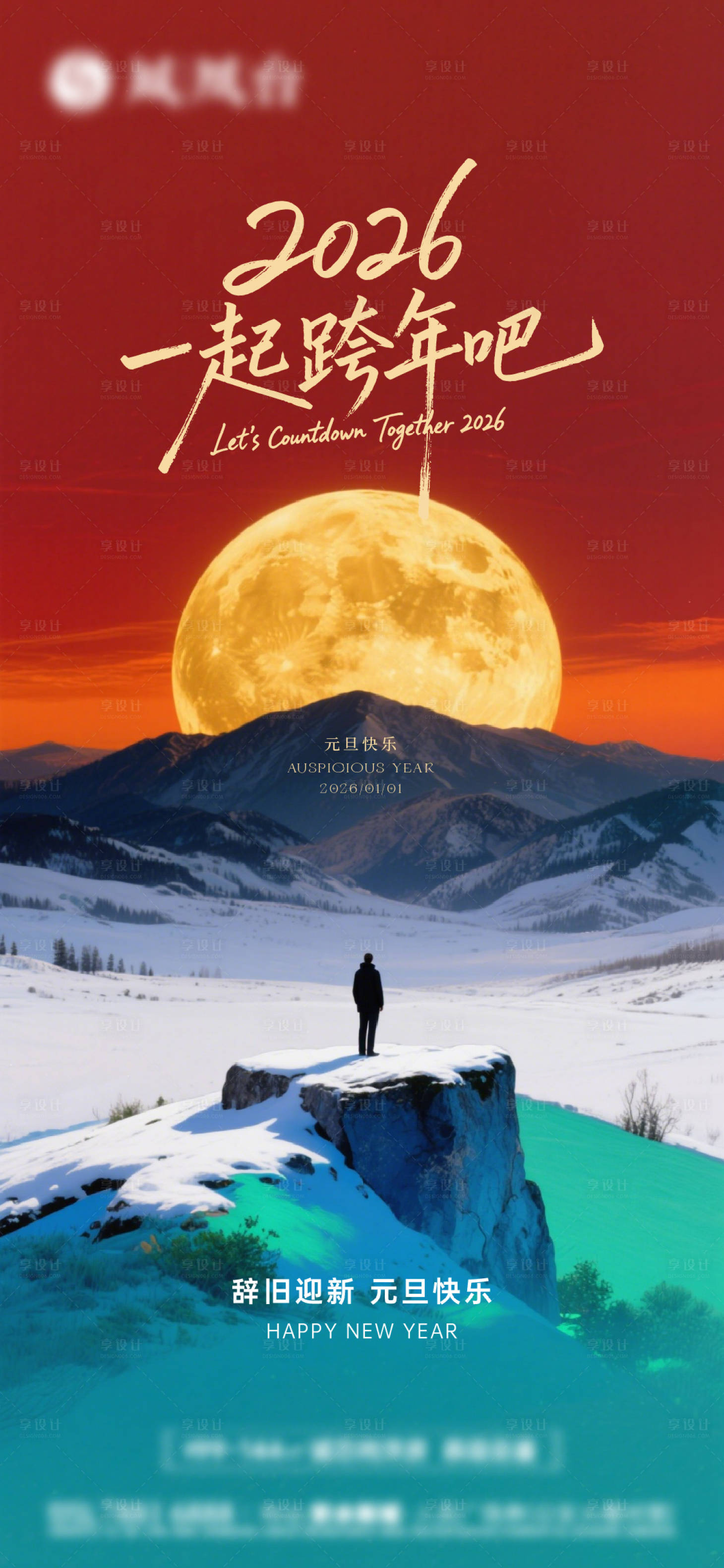 源文件下载【享设计】搜索编号：18080034687546981【2026马年元旦海报】