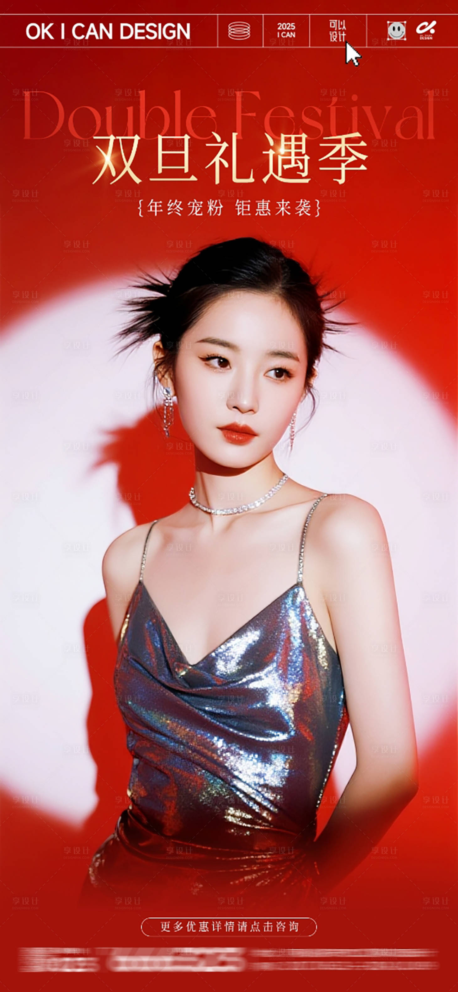 源文件下载【享设计】搜索编号：20660034438938974【医美双旦活动海报】