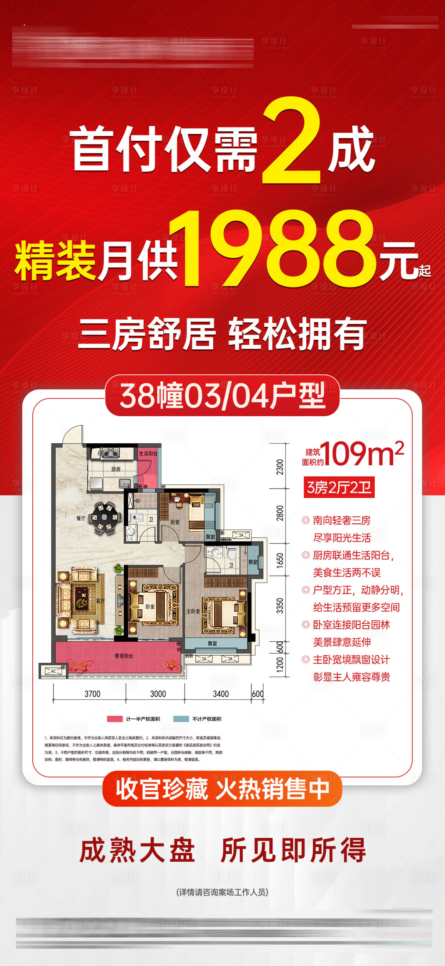 源文件下载【享设计】搜索编号：24100034658237670【三房首付2成低月供大字报单图】