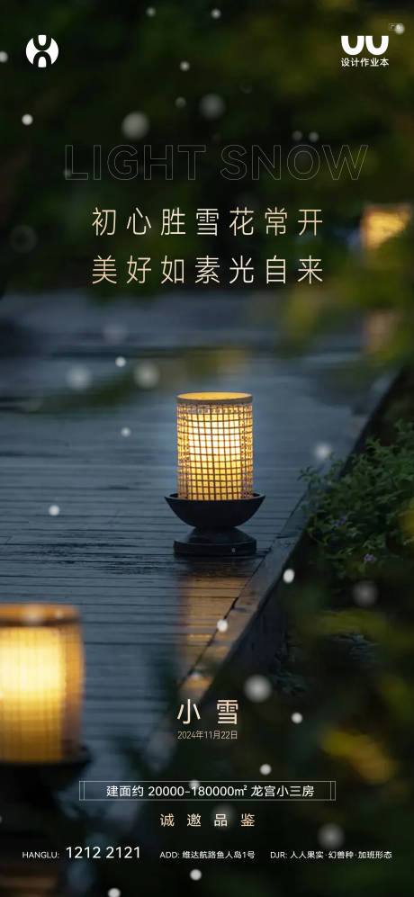 源文件下载【享设计】搜索编号：68500034641912749【地产小雪节气海报】