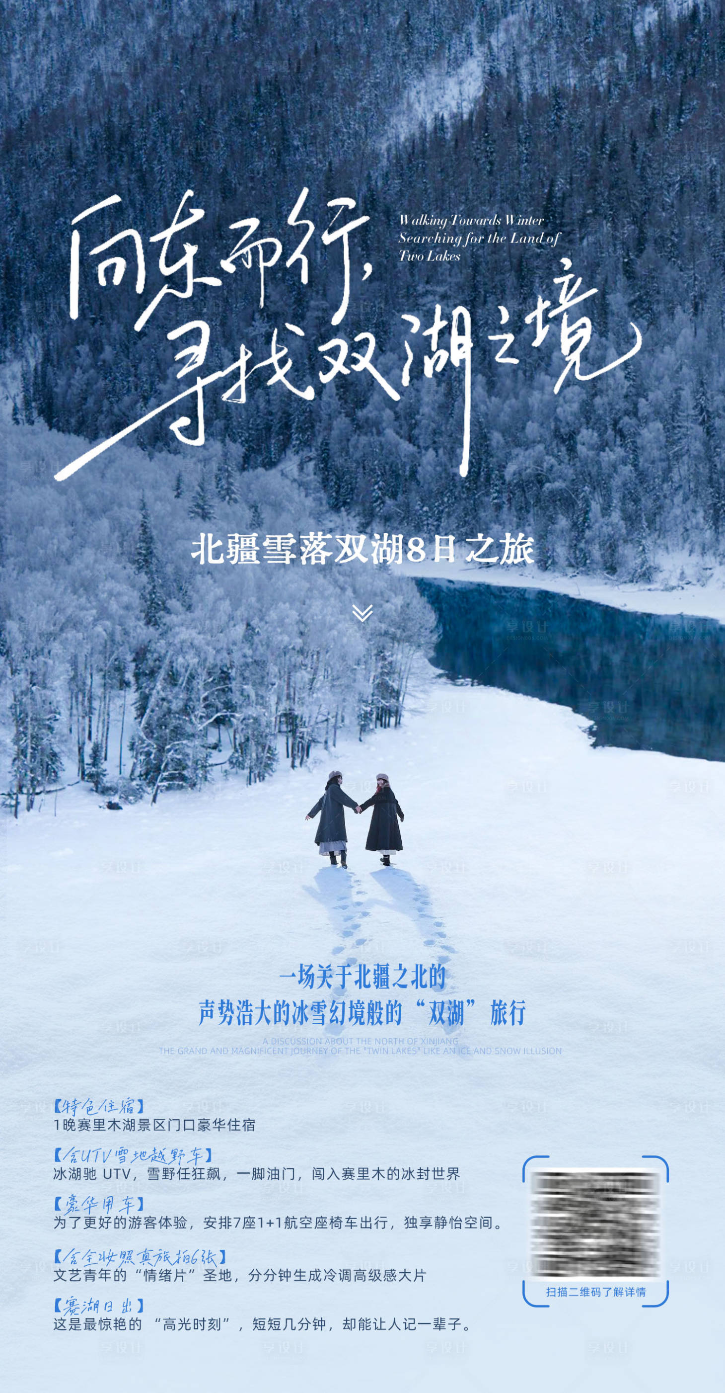 源文件下载【享设计】搜索编号：85770034302653193【寻找双湖之境冬季新疆旅游海报】