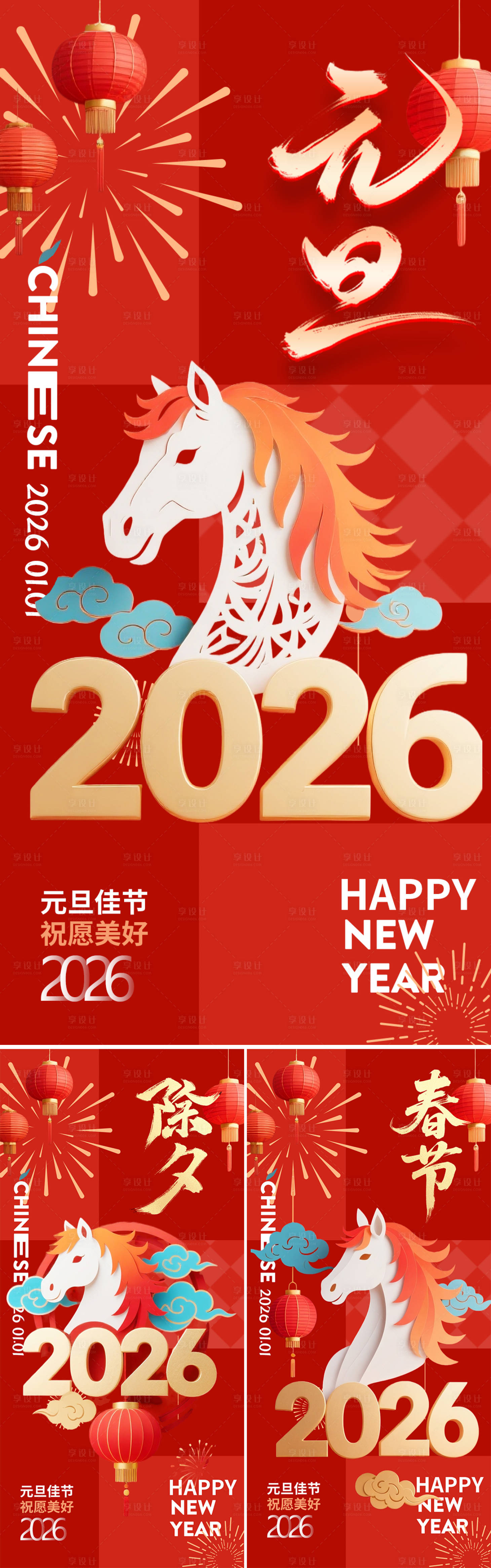 源文件下载【享设计】搜索编号：25720034326657113【2026马年元旦除夕春节新年系列海报】