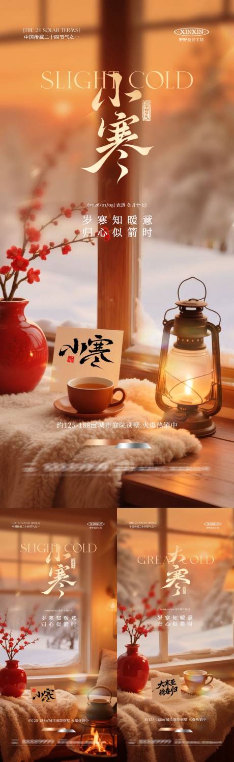 源文件下载【享设计】搜索编号：25220034703195302【地产小寒大寒节气温馨场景海报】