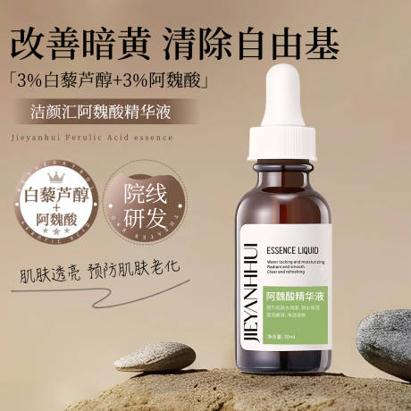 源文件下载【享设计】搜索编号：83810034624491592【阿魏酸精华液】