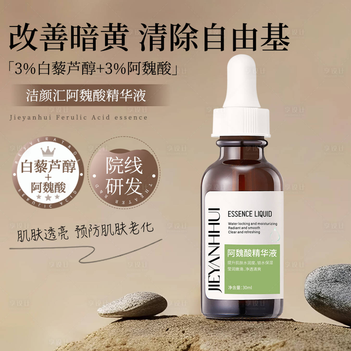 源文件下载【享设计】搜索编号：83810034624491592【阿魏酸精华液】