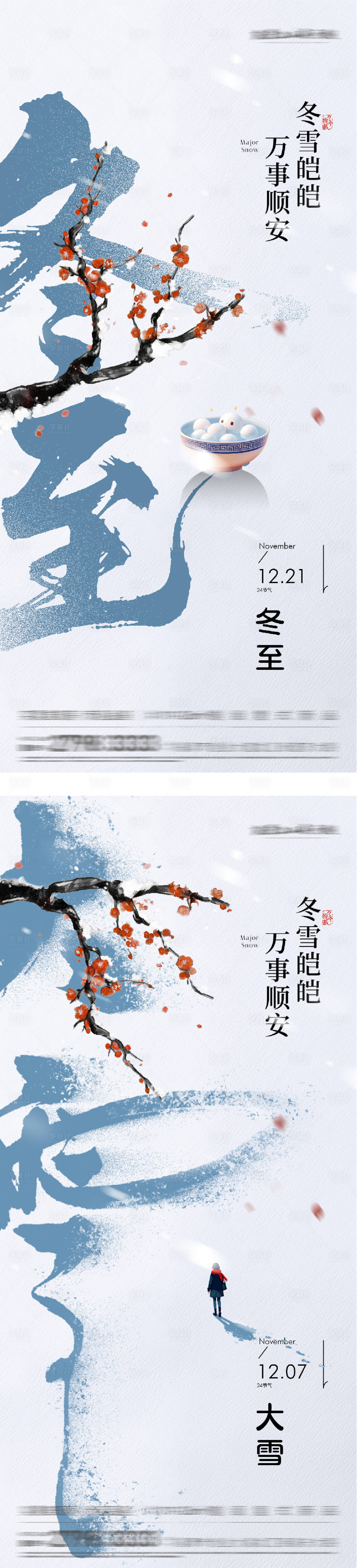 源文件下载【享设计】搜索编号：17180034310962634【地产大雪冬至插画海报】
