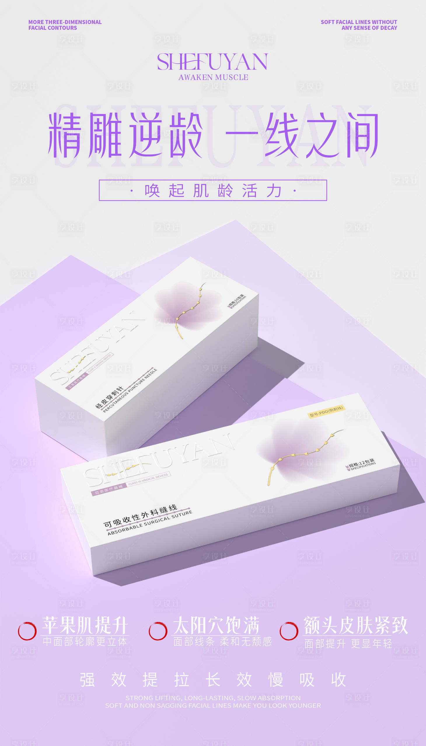 源文件下载【享设计】搜索编号：74330034469331067【医美产品宣传海报】