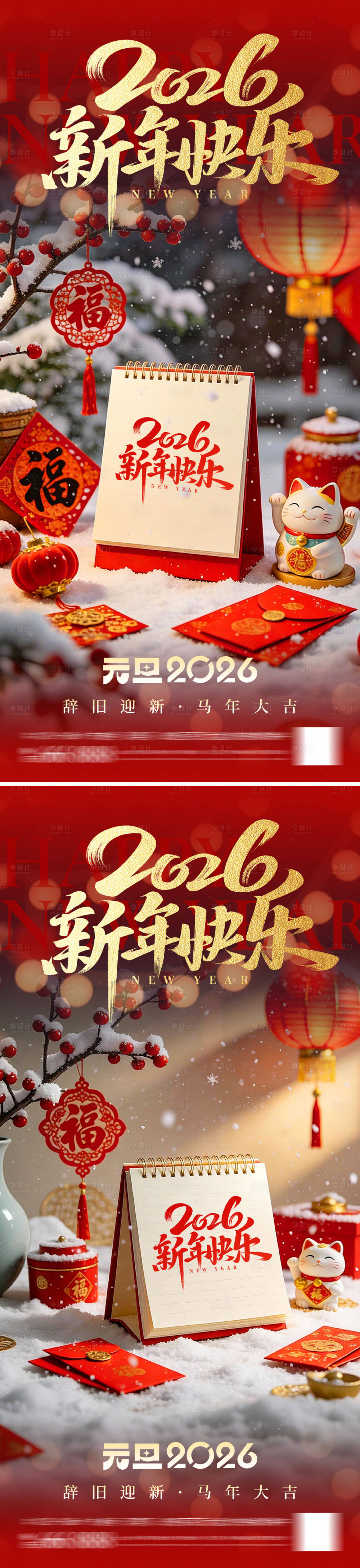 源文件下载【享设计】搜索编号：60510034710026161【元旦新年快乐系列海报】